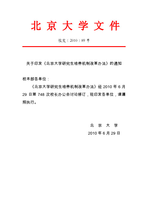 校发〔2010〕89号--关于印发《北京大学研究生培养机制改革办法》的通知