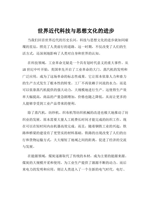 世界近代科技与思想文化的进步