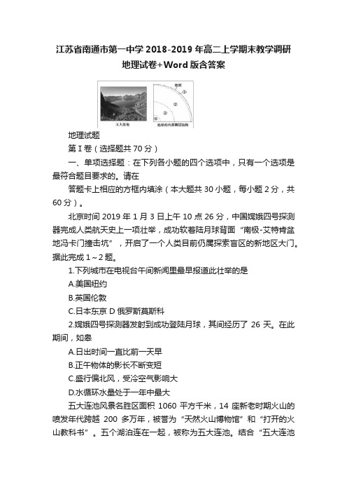 江苏省南通市第一中学2018-2019年高二上学期末教学调研地理试卷+Word版含答案