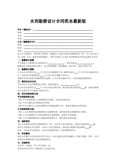 水利勘察设计合同范本最新版