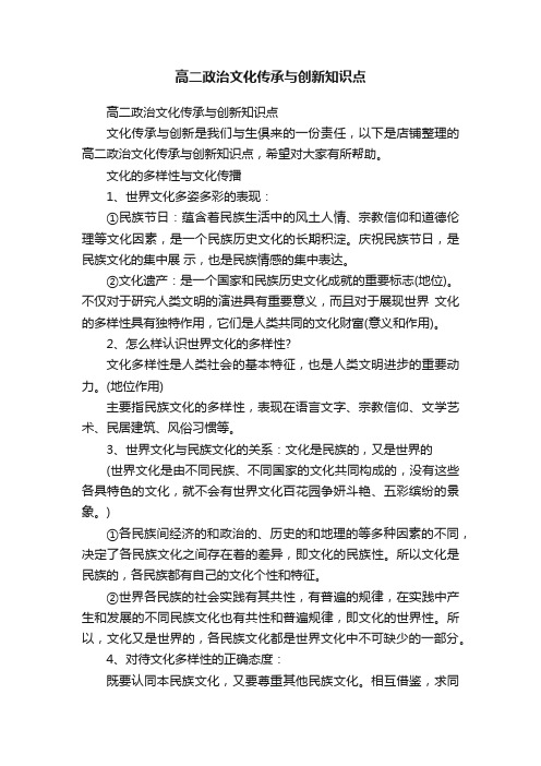 高二政治文化传承与创新知识点