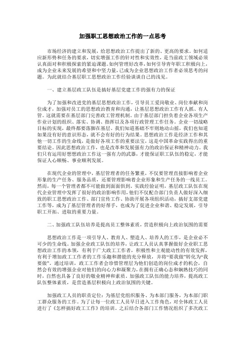 加强职工思想政治工作的一点思考