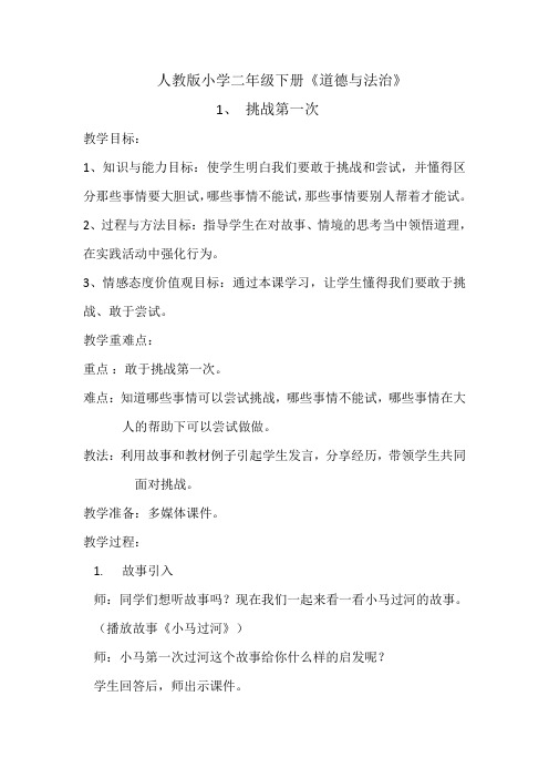 新人教版(部编)《一单元 让我试试看 1 挑战第一次》公开课教案_5