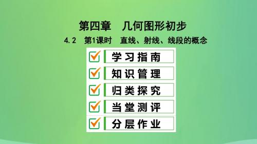 七年级数学上册第四章几何图形初步4.2直线、射线、线段第1课时直线、射线、线段的概念复习课件(新版)