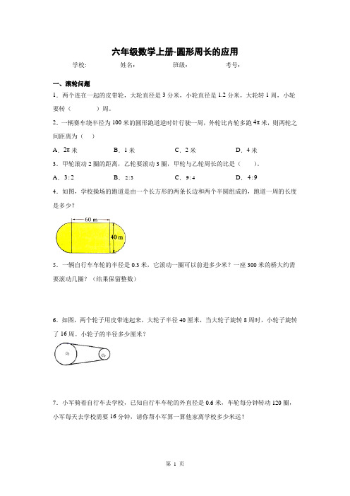 六年级数学上册-圆形周长的应用45题(有答案)