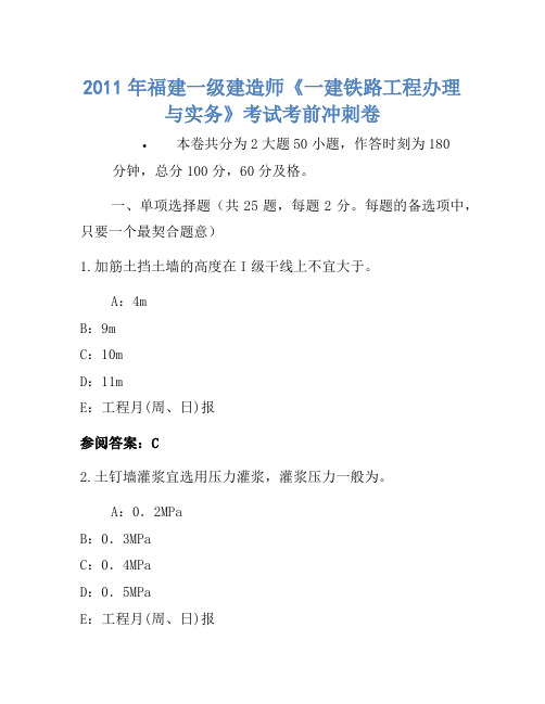 2011年福建一级建造师《一建铁路工程管理与实务》考试考前冲刺卷