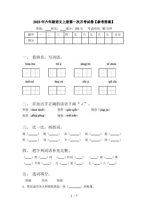 2023年六年级语文上册第一次月考试卷【参考答案】