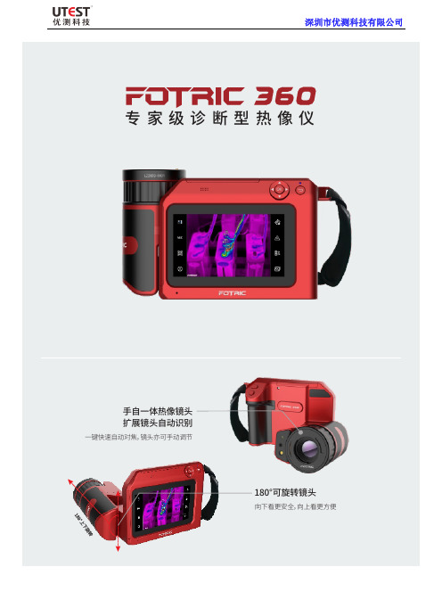 FOTRIC 360 专家级诊断型热像仪