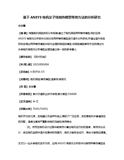 基于ANSYS电机定子绕组热模型等效方法的分析研究