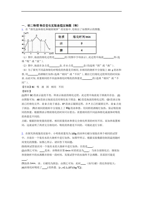 上海民办上宝中学物理物态变化实验同步单元检测(Word版 含答案)