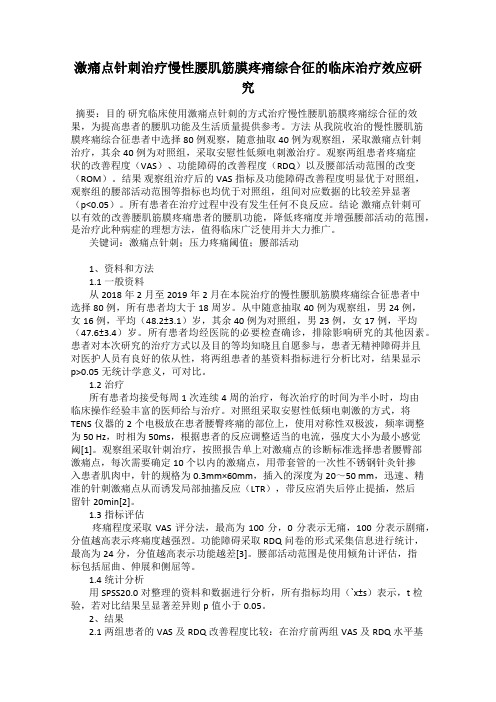 激痛点针刺治疗慢性腰肌筋膜疼痛综合征的临床治疗效应研究