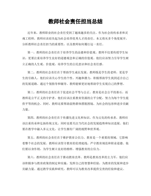 教师社会责任担当总结