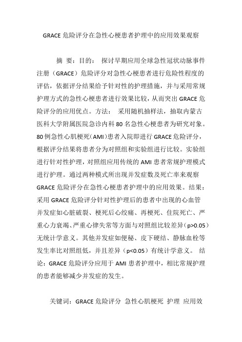 GRACE危险评分在急性心梗患者护理中的应用效果观察