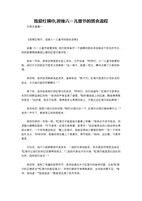 我爱红领巾,迎接六一儿童节的班会流程