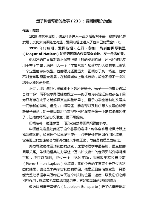 量子纠缠背后的故事（23）：爱因斯坦的泡泡