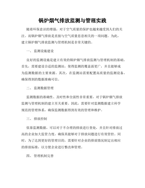 锅炉烟气排放监测与管理实践