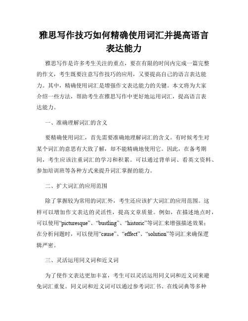 雅思写作技巧如何精确使用词汇并提高语言表达能力