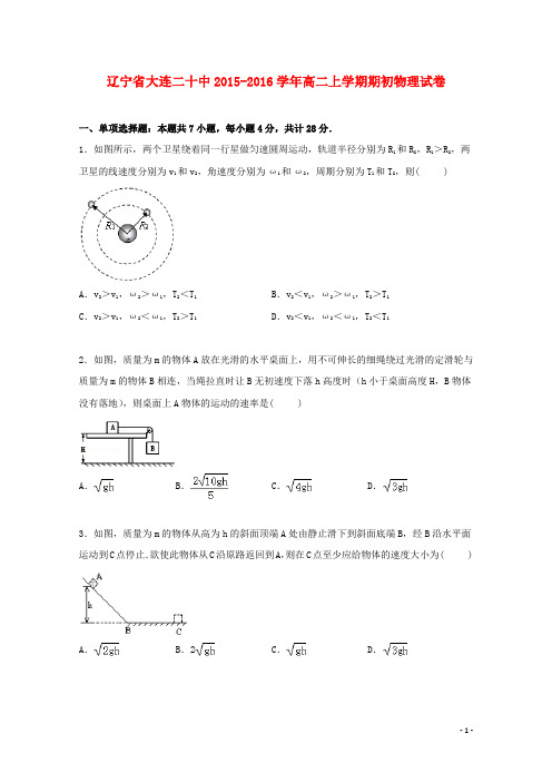 辽宁省大连二十中高二物理上学期期初试卷(含解析)