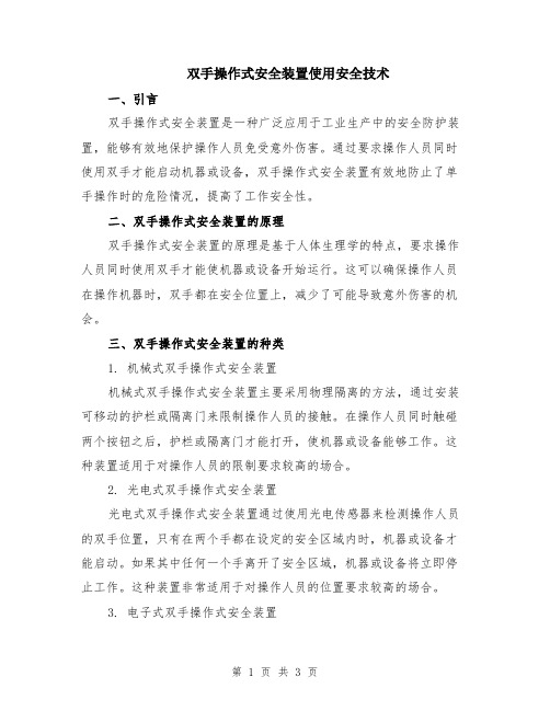 双手操作式安全装置使用安全技术