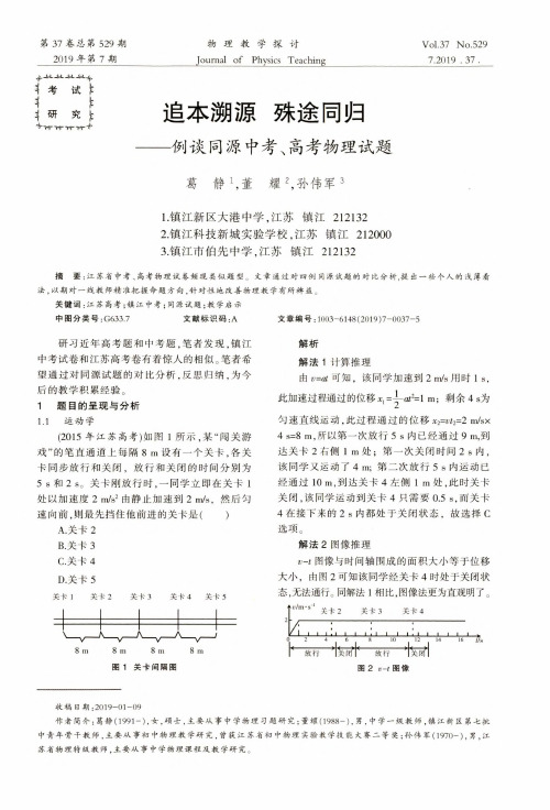 追本溯源殊途同归——例谈同源中考、高考物理试题