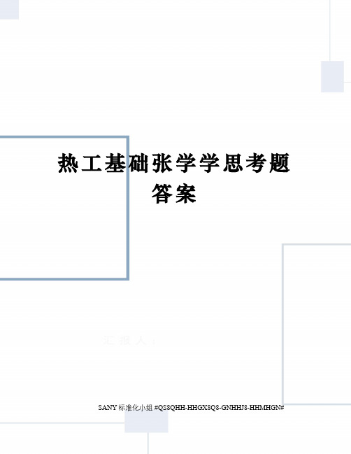 热工基础张学学思考题答案