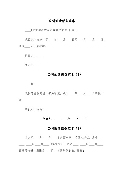 公司的请假条范本(5篇)