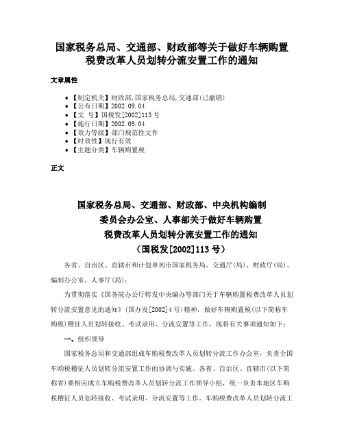 国家税务总局、交通部、财政部等关于做好车辆购置税费改革人员划转分流安置工作的通知