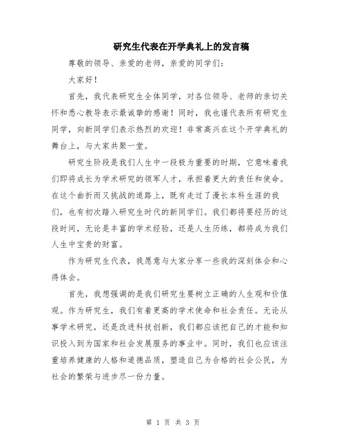 研究生代表在开学典礼上的发言稿