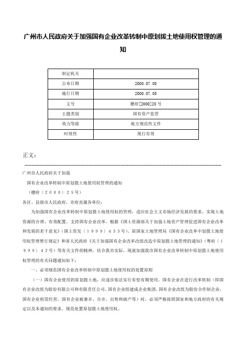 广州市人民政府关于加强国有企业改革转制中原划拨土地使用权管理的通知-穗府[2000]25号