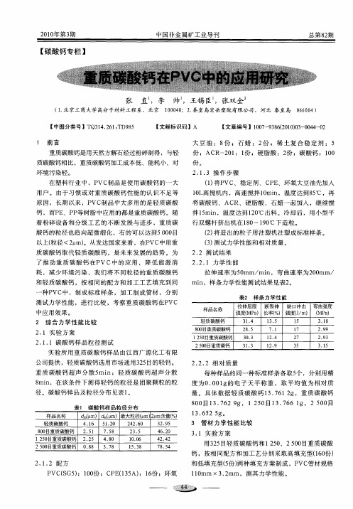 重质碳酸钙在PVC中的应用研究