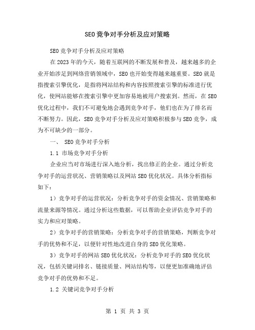 SEO竞争对手分析及应对策略