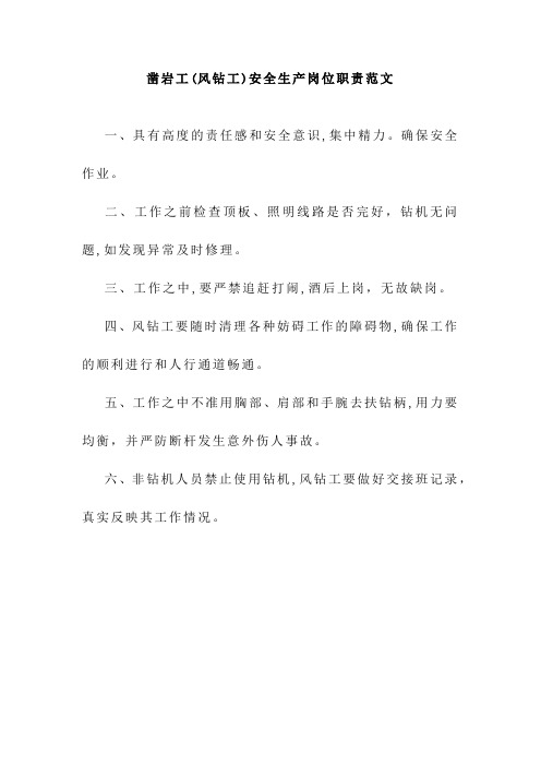 凿岩工(风钻工)安全生产岗位职责范文