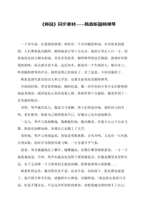 《师说》同步素材——韩愈听颖师弹琴