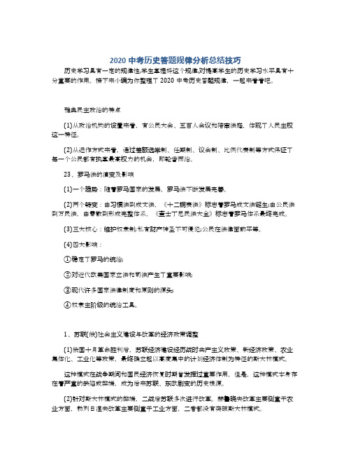 2020中考历史答题规律分析总结技巧