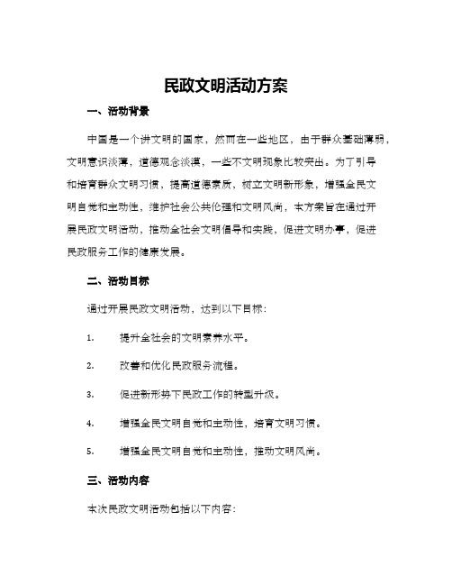 民政文明活动方案