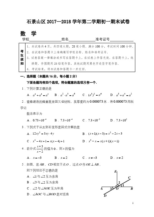 北京市石景山区2017-2018学年七年级下期末考试数学试题有答案