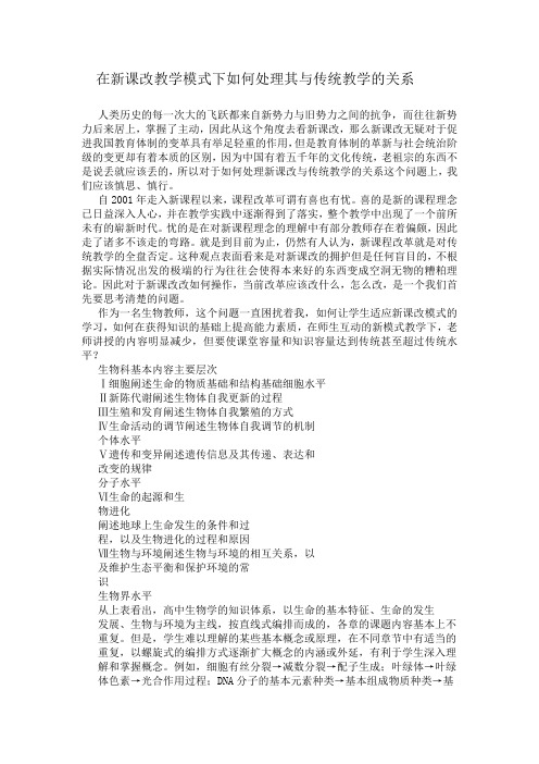 在新课改教学模式下如何处理其与传统教学的关系