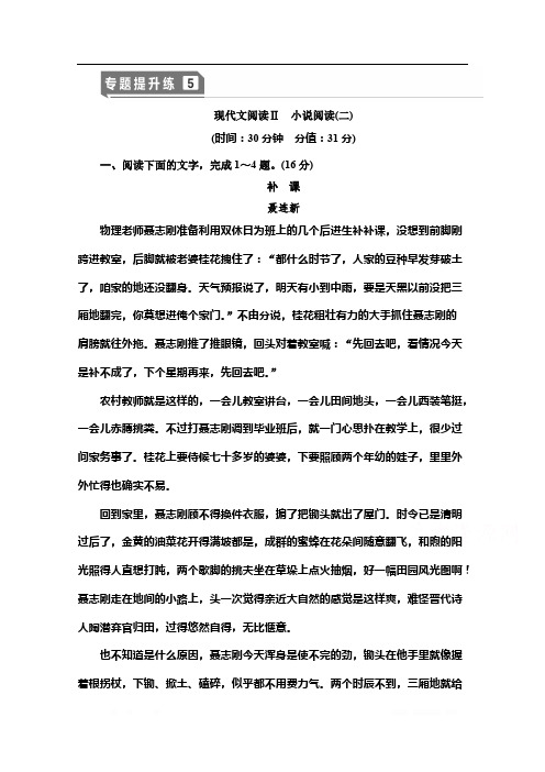 2021版新高考语文一轮鲁琼京津专题提升练：5 现代文阅读Ⅱ 小说阅读2 