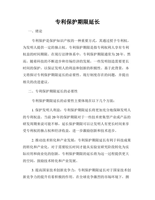 专利保护期限延长