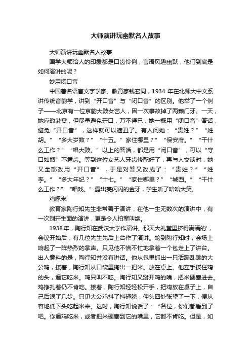 大师演讲玩幽默名人故事