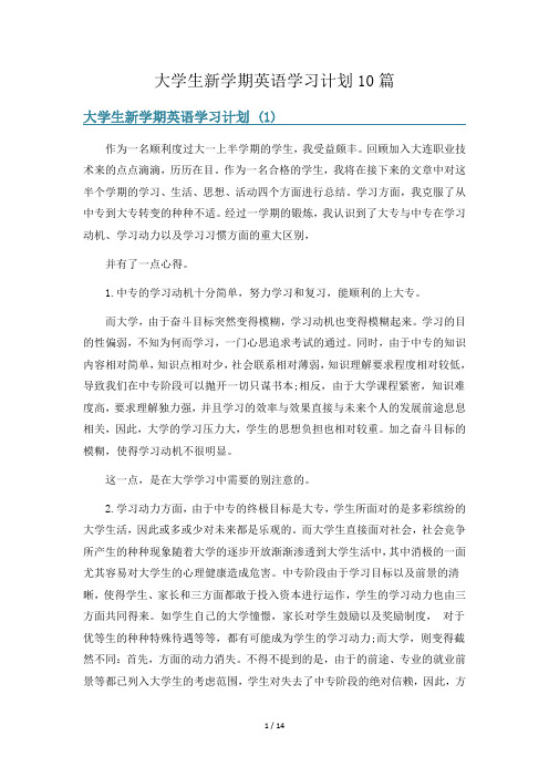 大学生新学期英语学习计划10篇