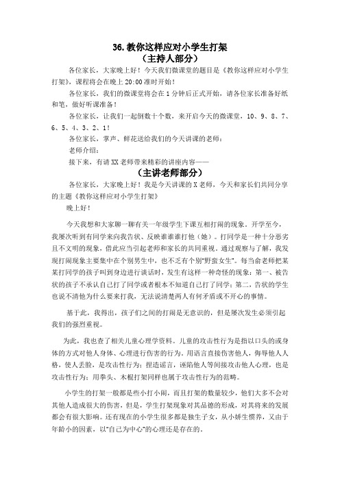 36.教你这样应对小学生打架