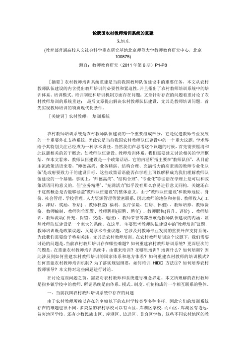 #2012-0209-朱旭东-论我国农村教师培训系统的重建