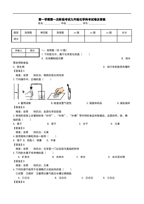 第一学期第一次阶段考试九年级化学科考试卷及答案.doc