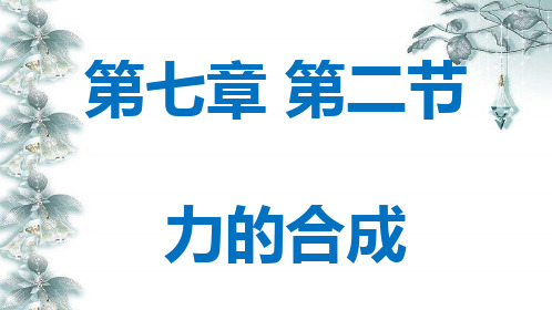 沪科版初中物理八年级全册课件-7.2 力的合成8