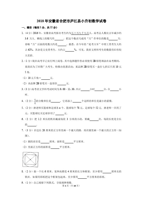 2018年安徽省合肥市庐江县小升初数学试卷(解析版)