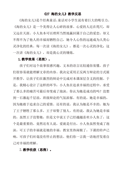 【精选】最新部编版四年级语文下册 27 海的女儿教学反思1