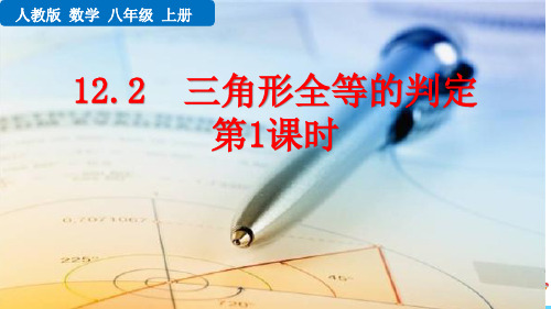 最新人教版八年级数学上册《12.2 三角形全等的判定(第1课时)》优质教学课件