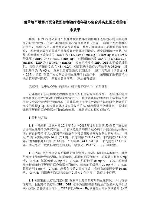 硝苯地平缓释片联合依那普利治疗老年冠心病合并高血压患者的临床效果