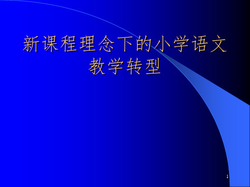 小学语文教师培训：新课程理念下的小学语文教学转型PPT课件